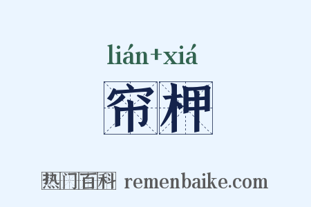 帘柙是什么意思的图片